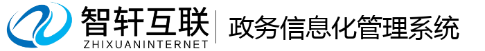 政务信息化管理系统